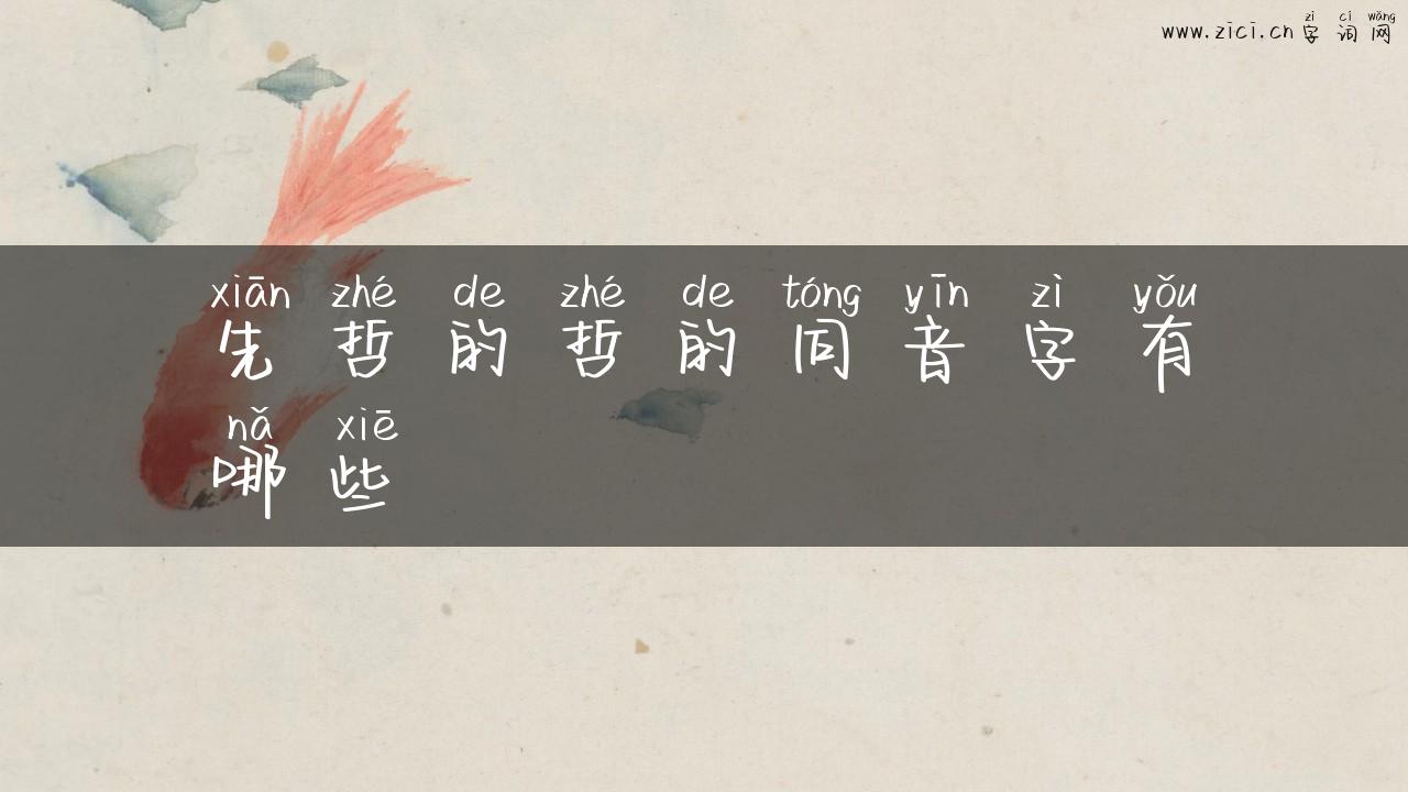 先哲的哲的同音字有哪些