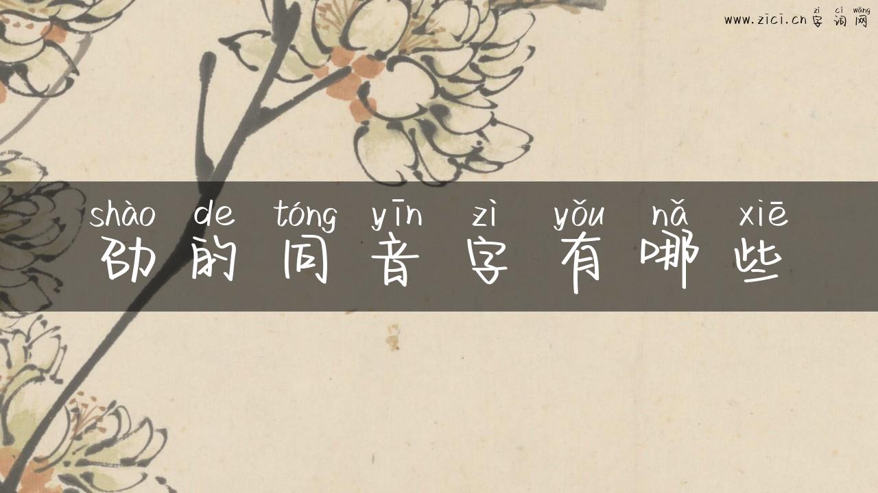 劭的同音字有哪些