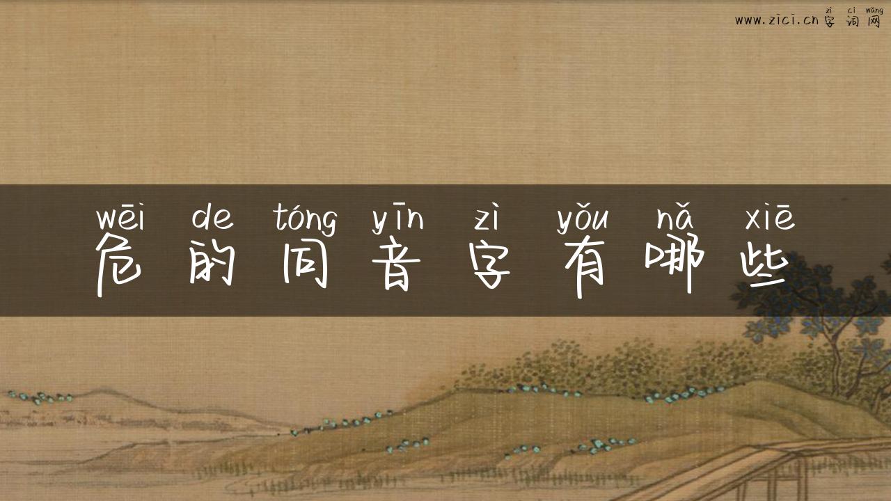 危的同音字有哪些