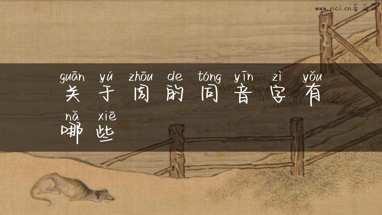 关于周的同音字有哪些
