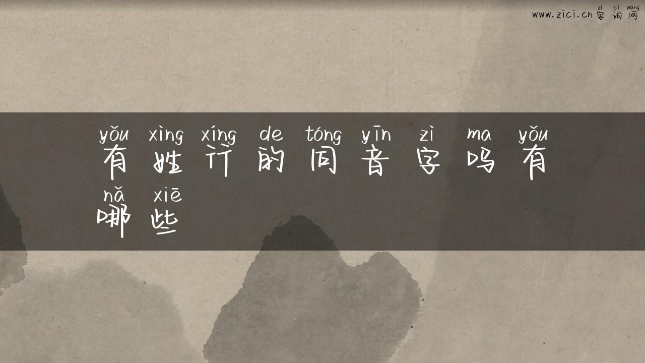 有姓行的同音字吗有哪些