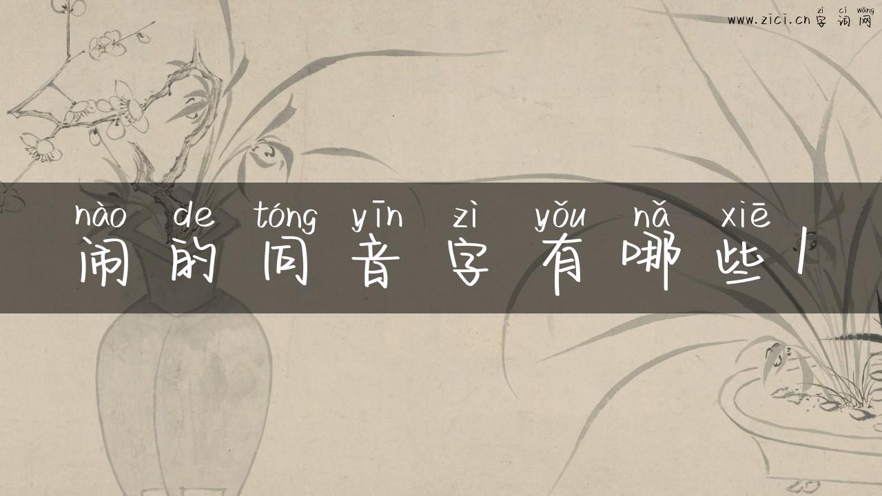 闹的同音字有哪些1
