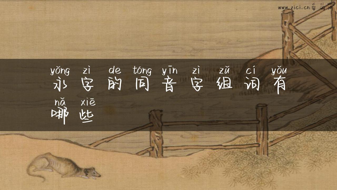 永字的同音字组词有哪些