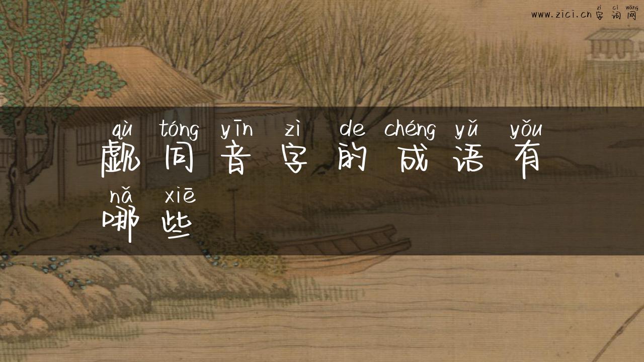 觑同音字的成语有哪些