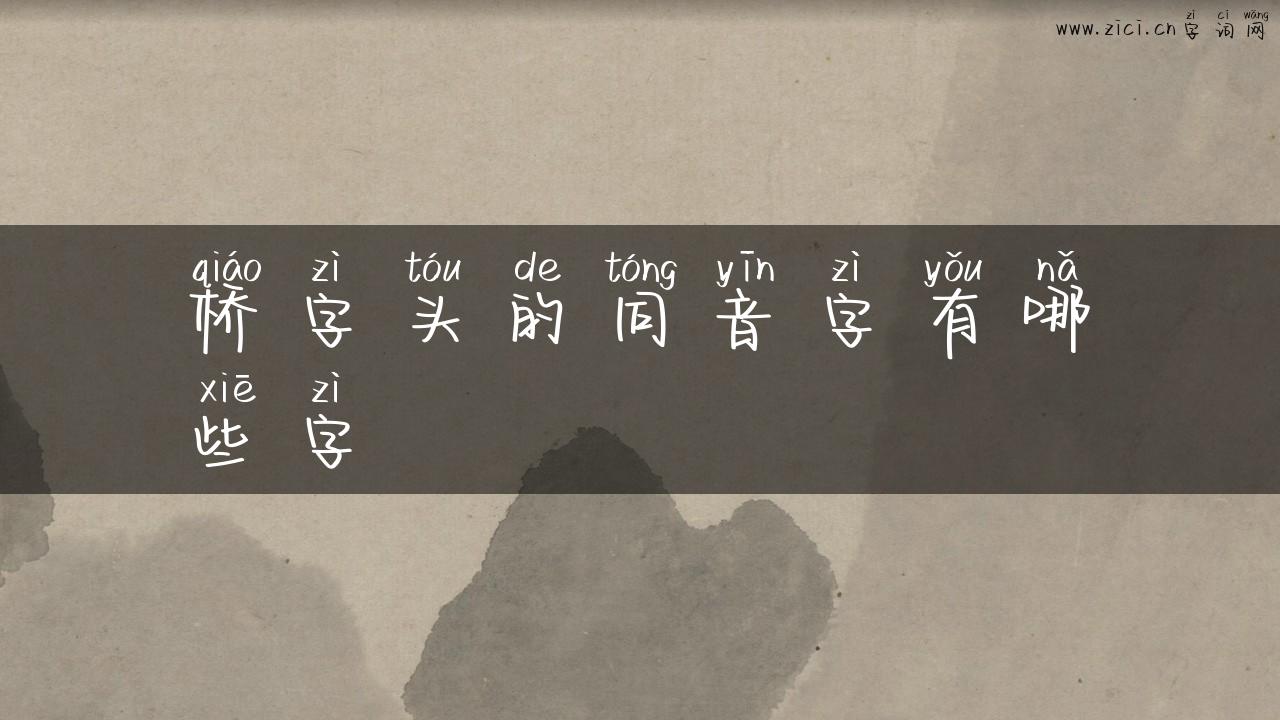 桥字头的同音字有哪些字