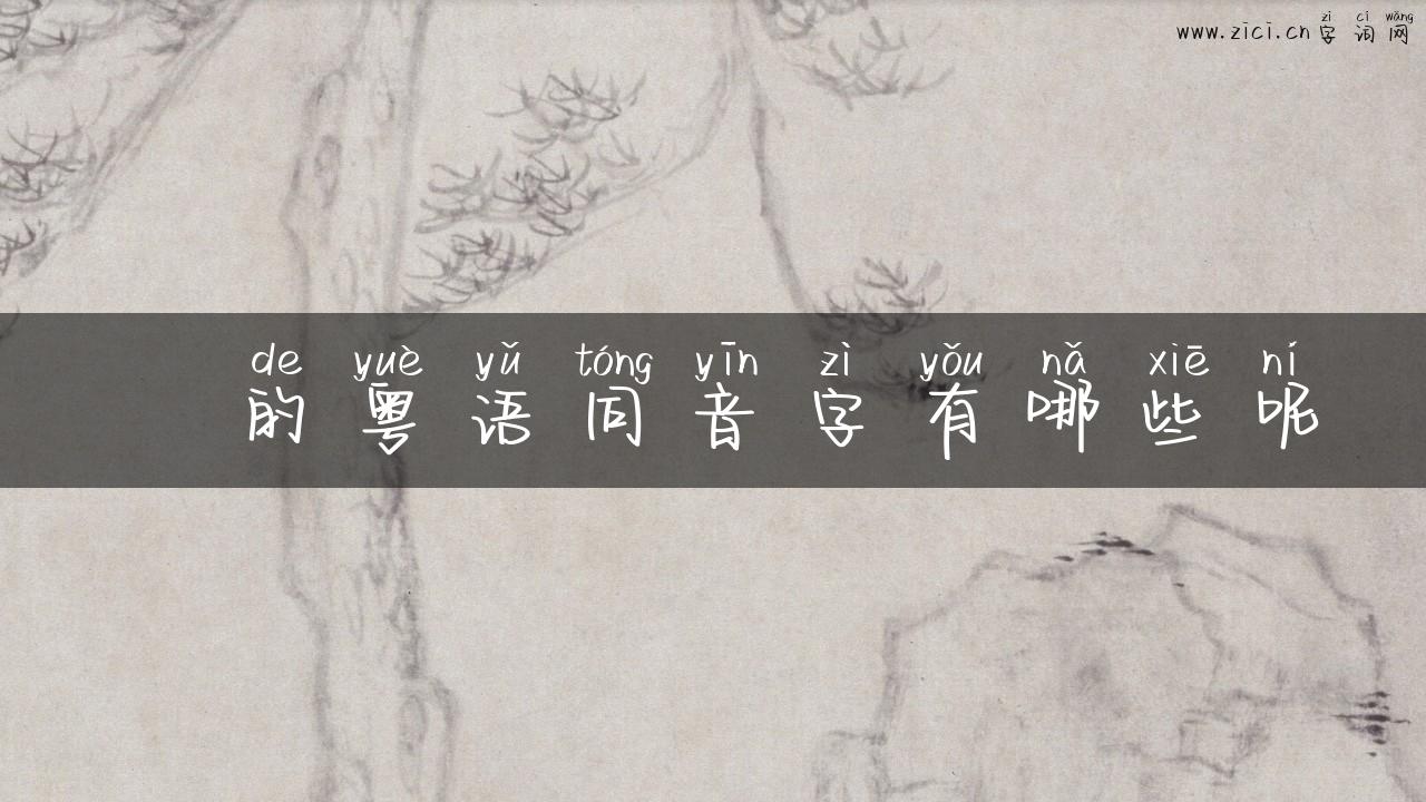 砳的粤语同音字有哪些呢