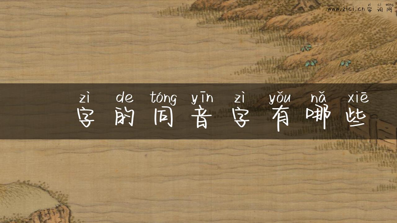 趷字的同音字有哪些