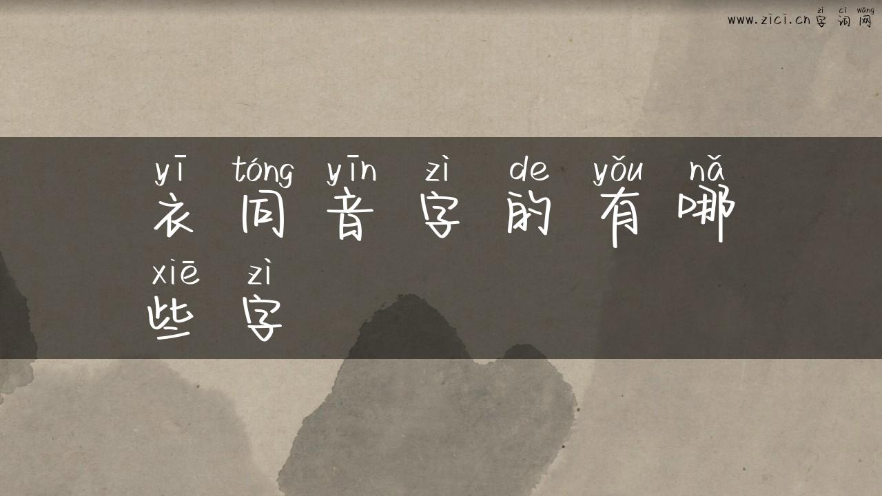 衣同音字的有哪些字