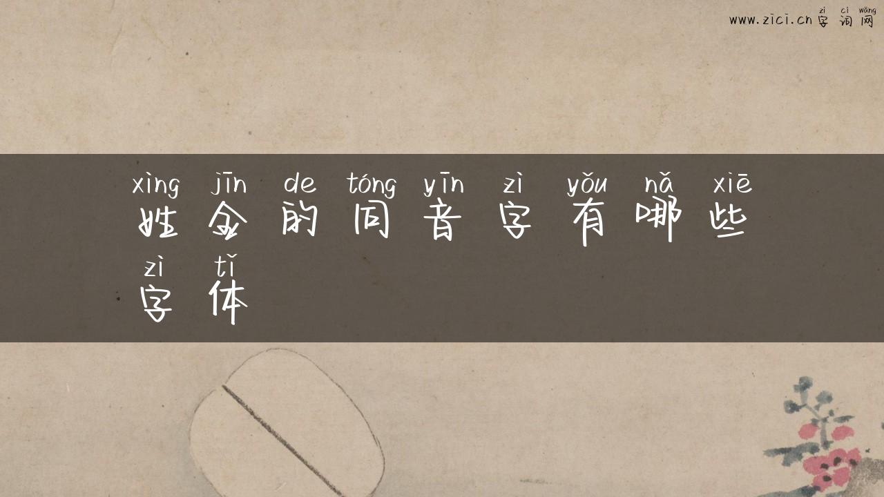 姓金的同音字有哪些字体