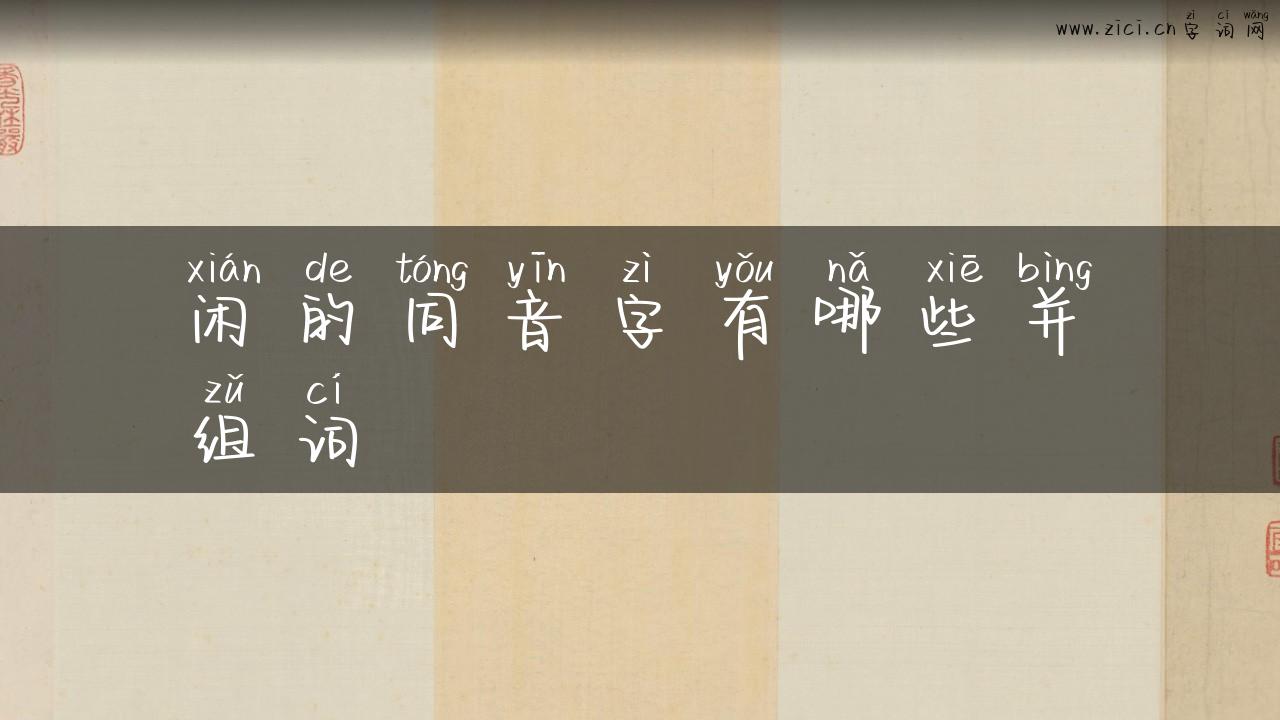 闲的同音字有哪些并组词