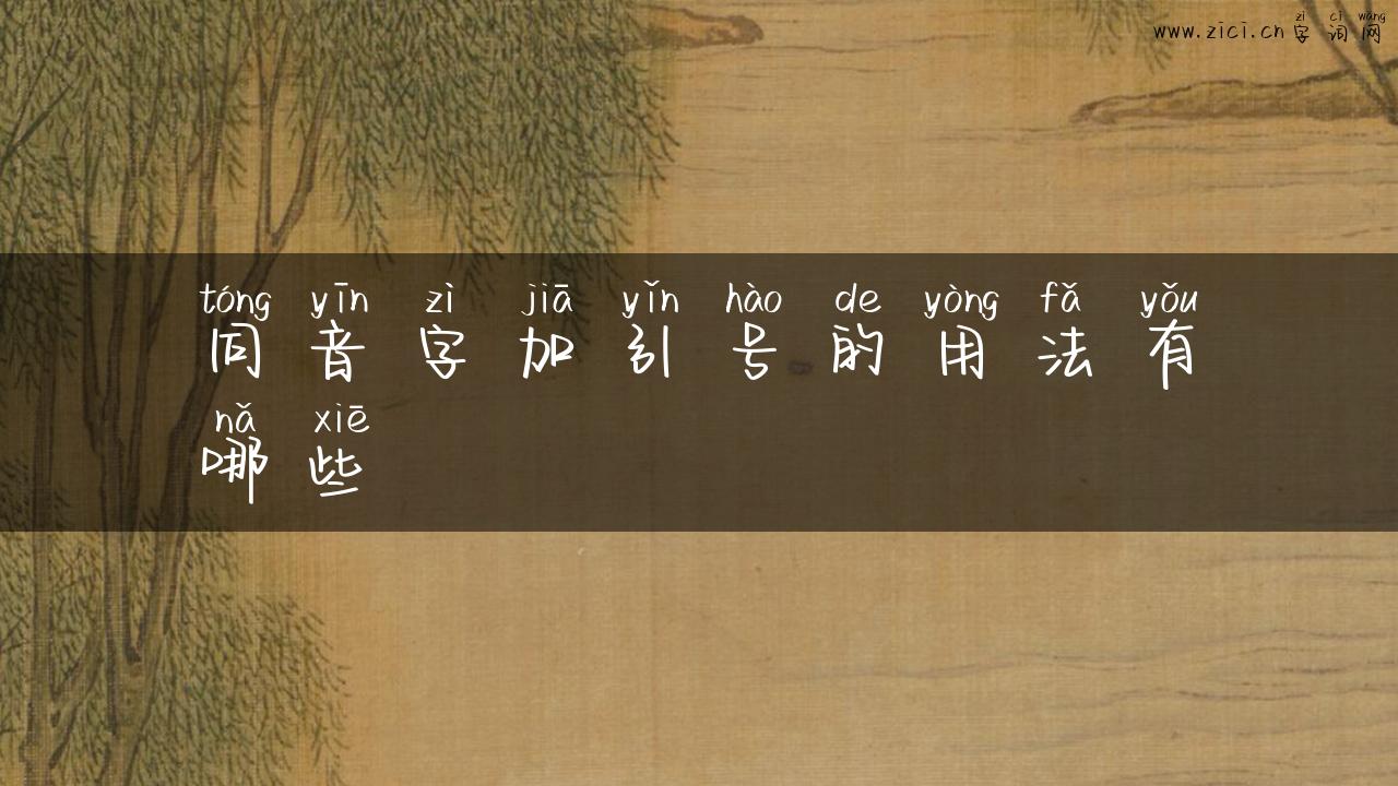 同音字加引号的用法有哪些