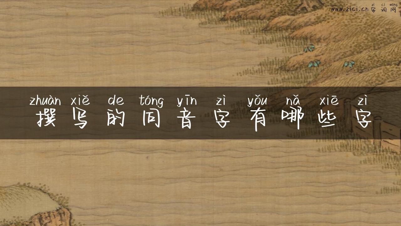 撰写的同音字有哪些字