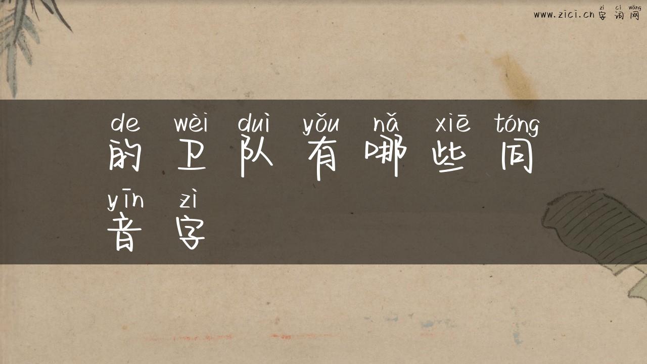 的卫队有哪些同音字