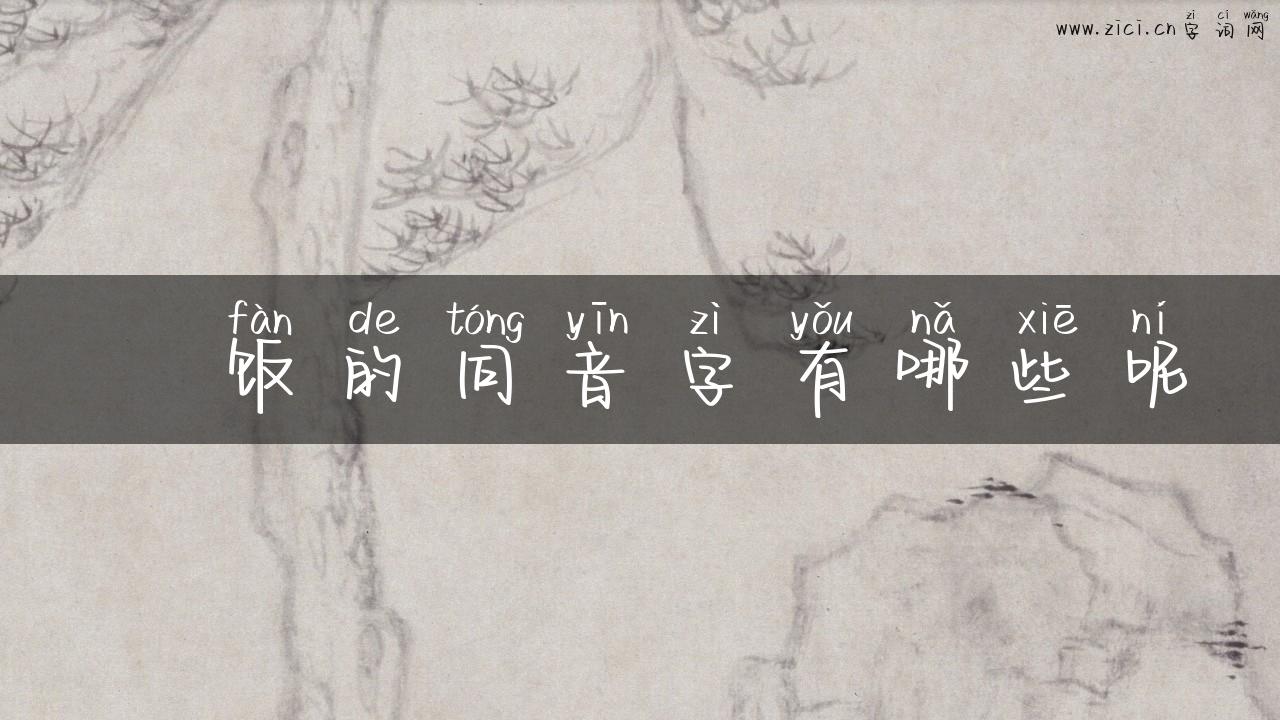 丼饭的同音字有哪些呢