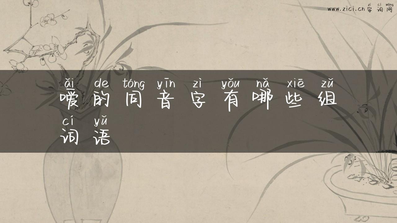 嗳的同音字有哪些组词语