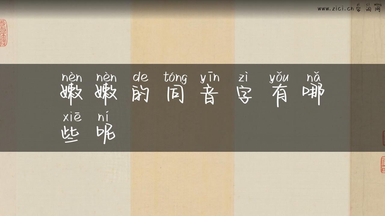 嫩嫩的同音字有哪些呢