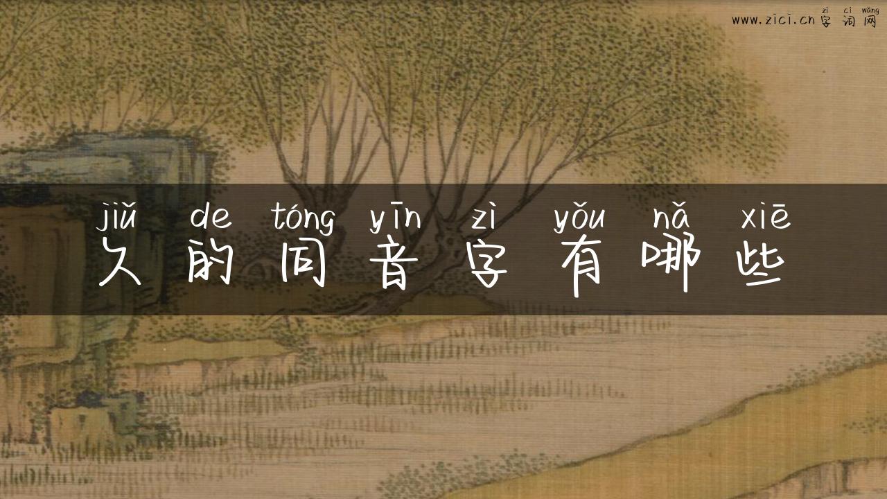 久的同音字有哪些