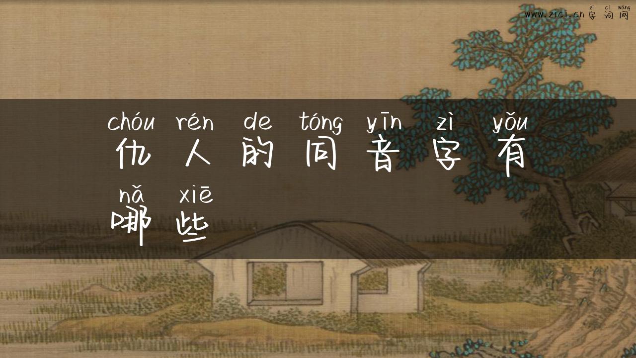 仇人的同音字有哪些