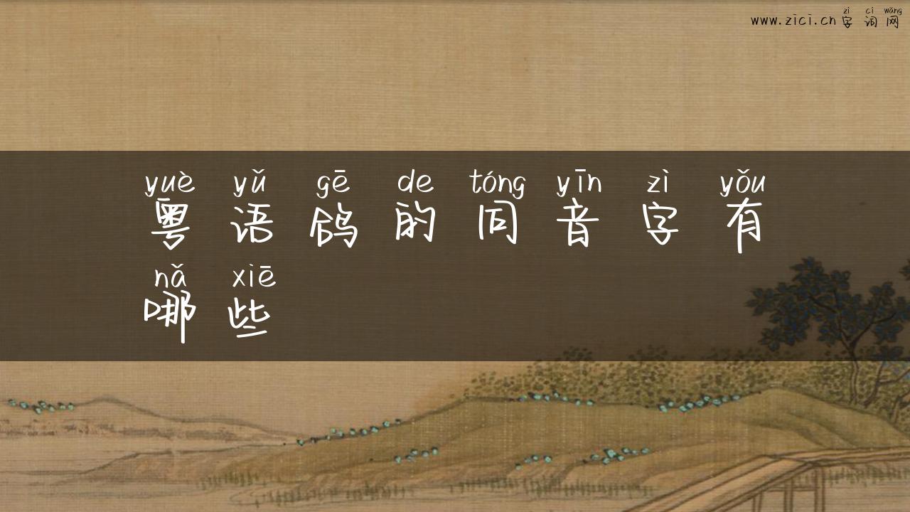粤语鸽的同音字有哪些