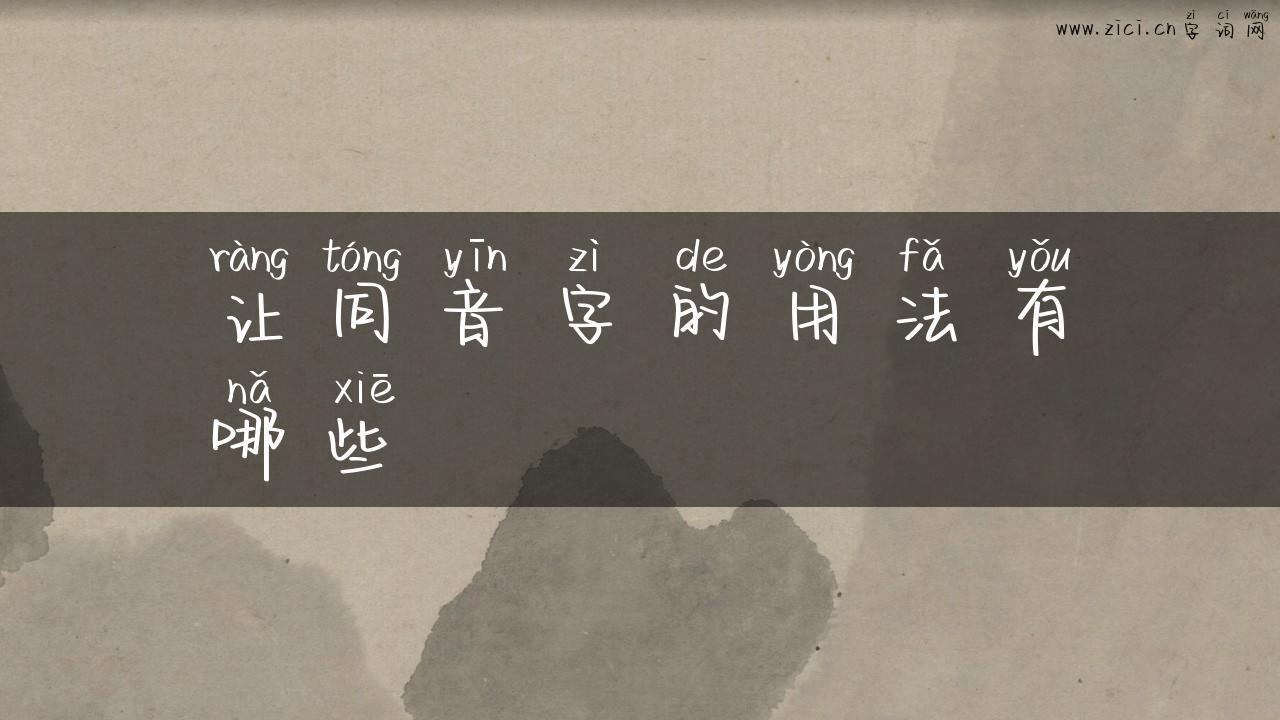 让同音字的用法有哪些