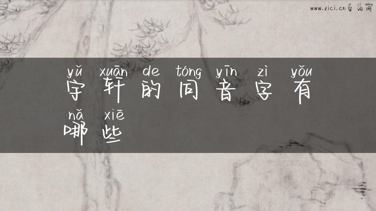 宇轩的同音字有哪些
