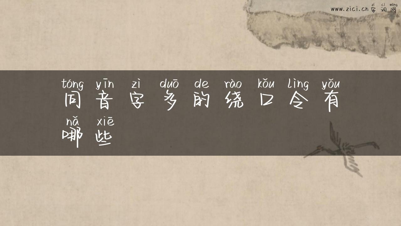 同音字多的绕口令有哪些