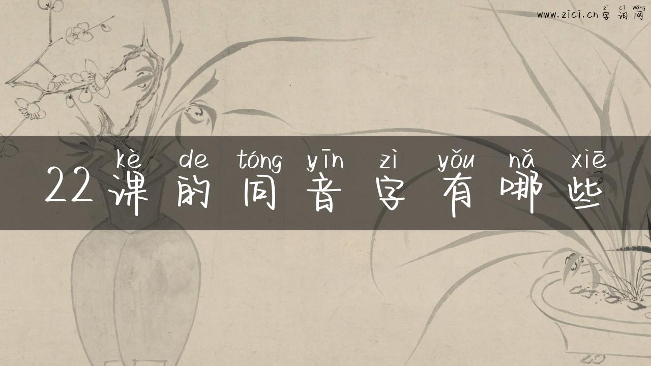 22课的同音字有哪些