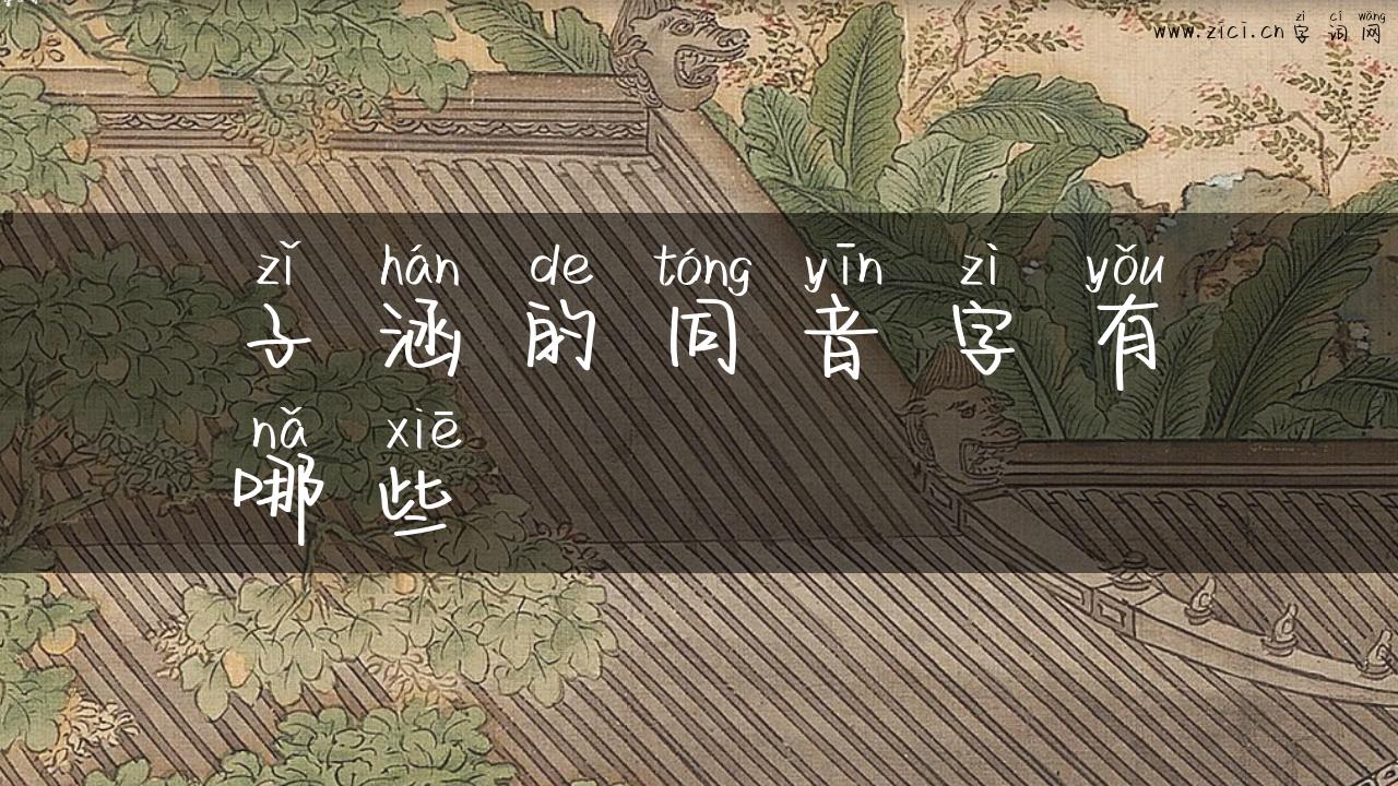 子涵的同音字有哪些