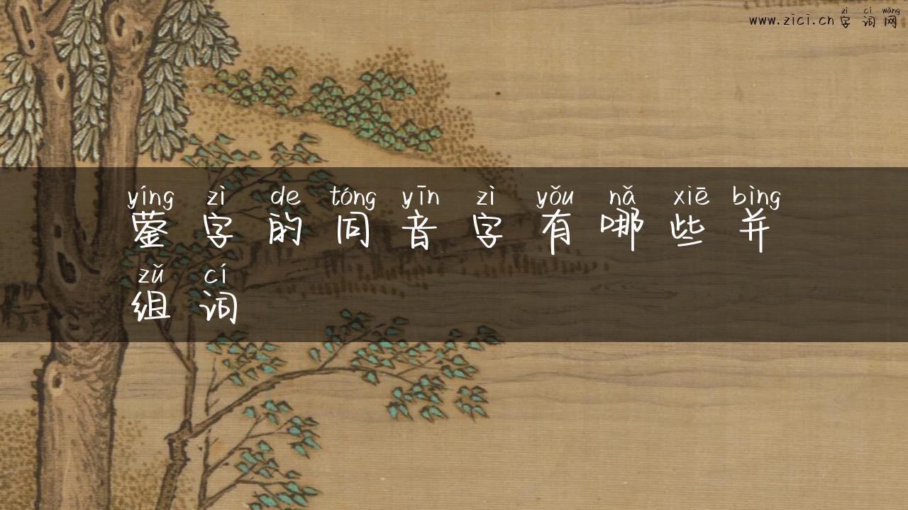 蓥字的同音字有哪些并组词