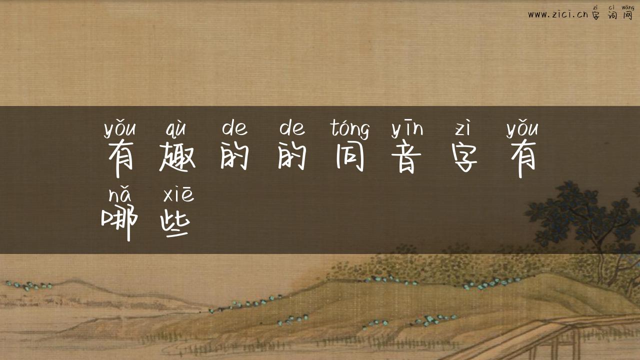 有趣的的同音字有哪些