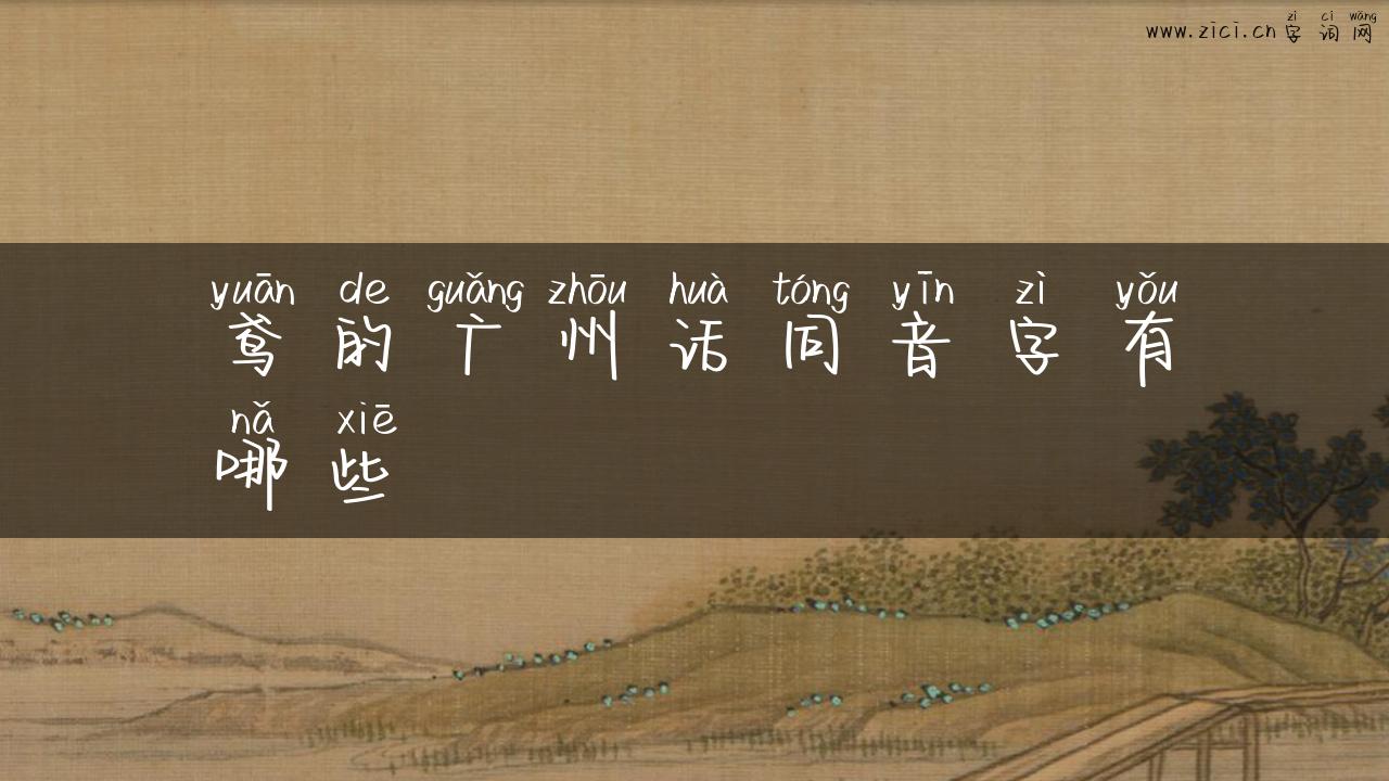 鸢的广州话同音字有哪些