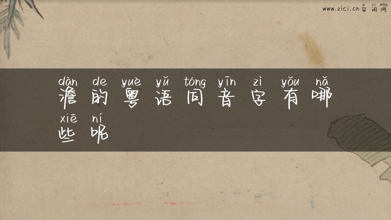 澹的粤语同音字有哪些呢