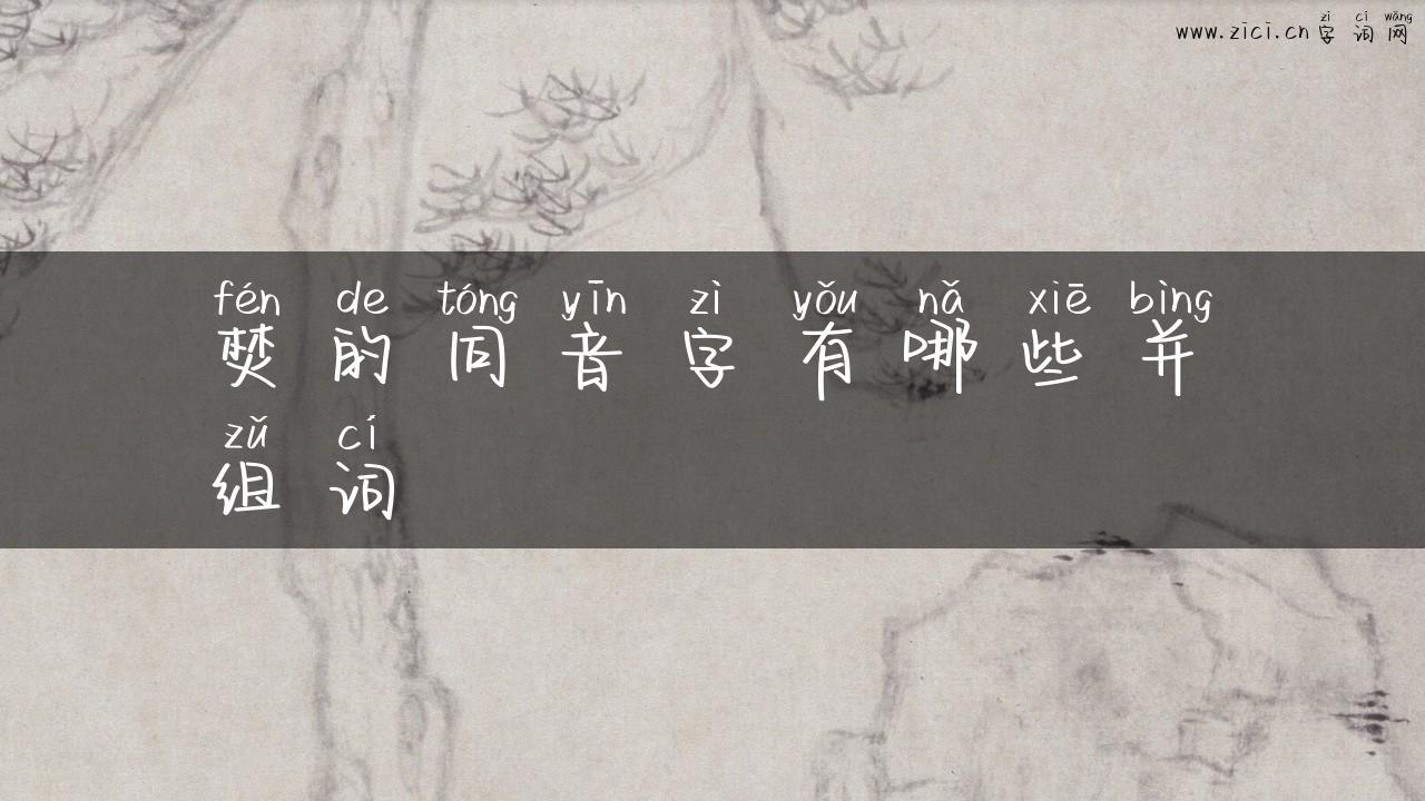 焚的同音字有哪些并组词