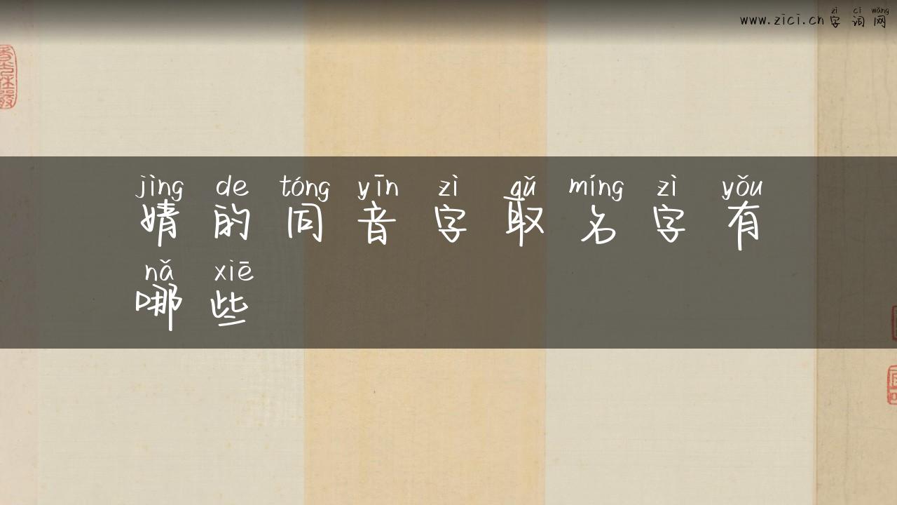 婧的同音字取名字有哪些