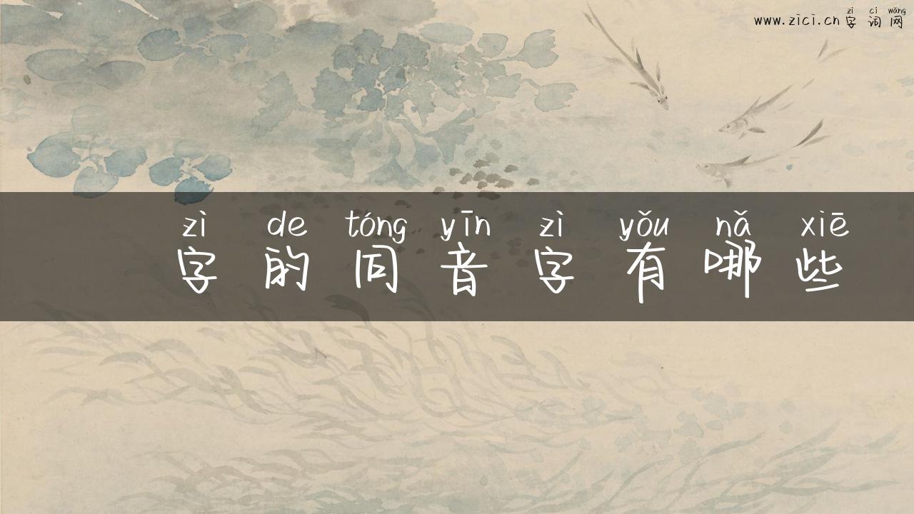 雗字的同音字有哪些