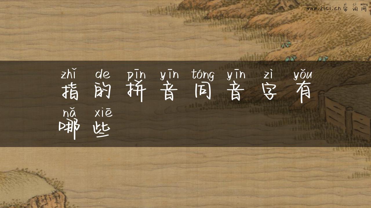 指的拼音同音字有哪些