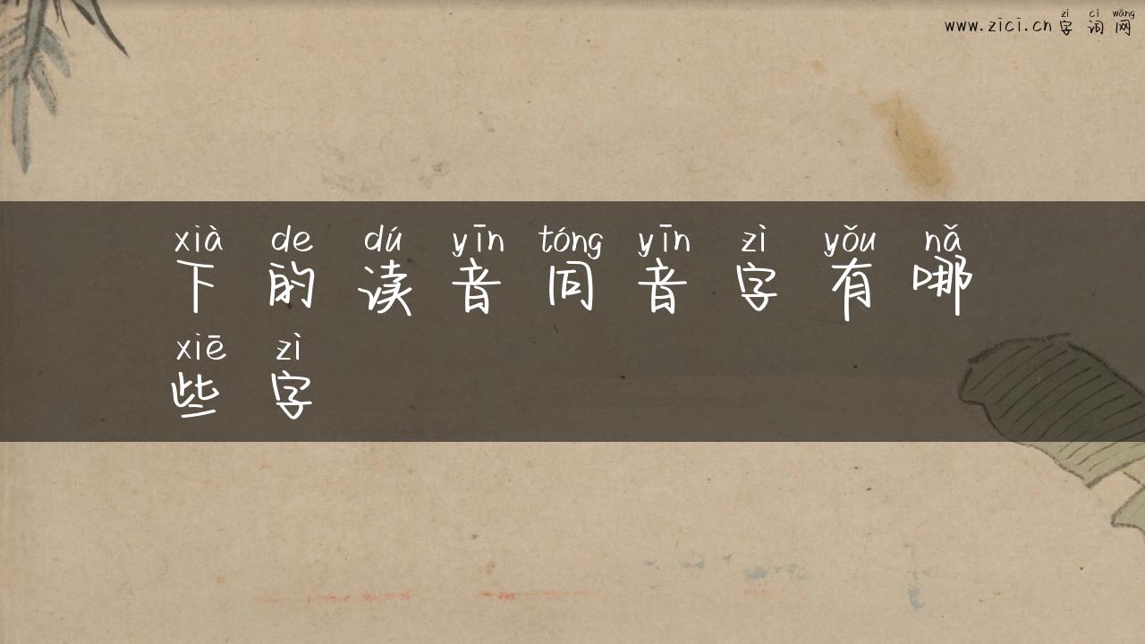 下的读音同音字有哪些字
