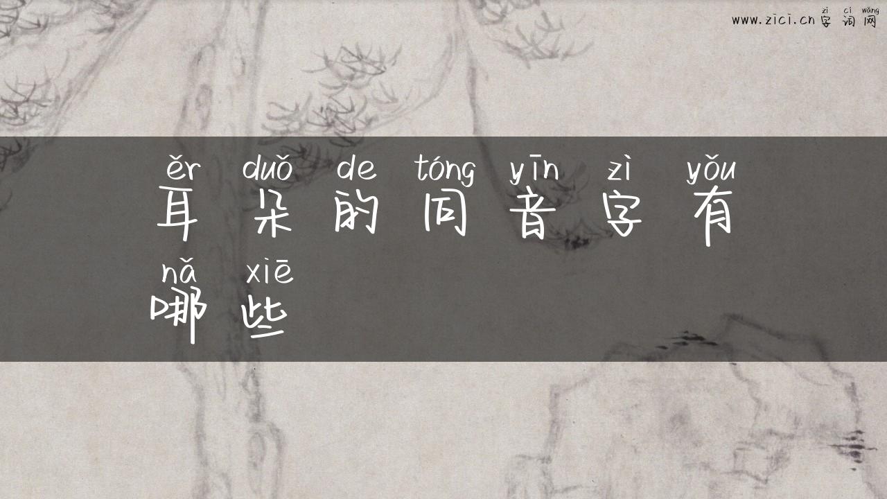 耳朵的同音字有哪些