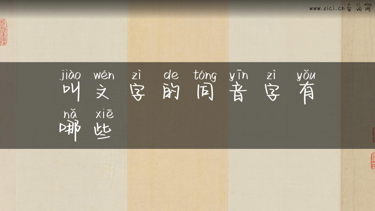 叫文字的同音字有哪些