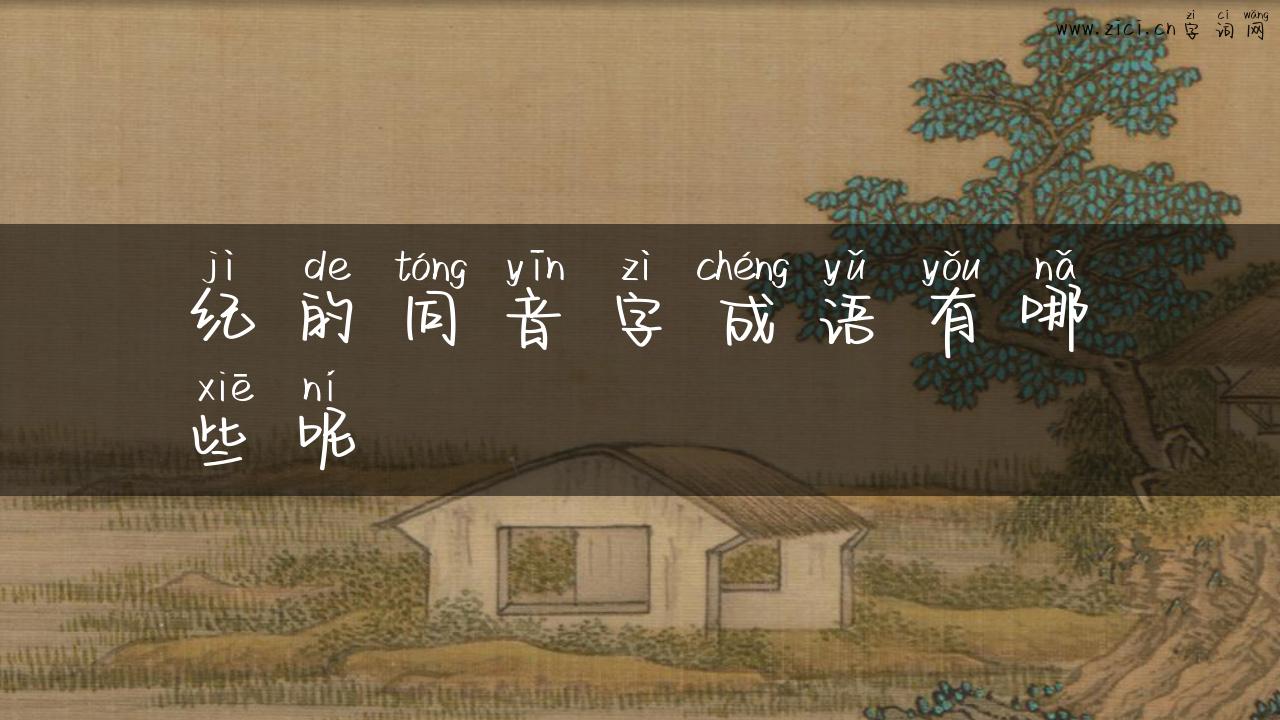 纪的同音字成语有哪些呢