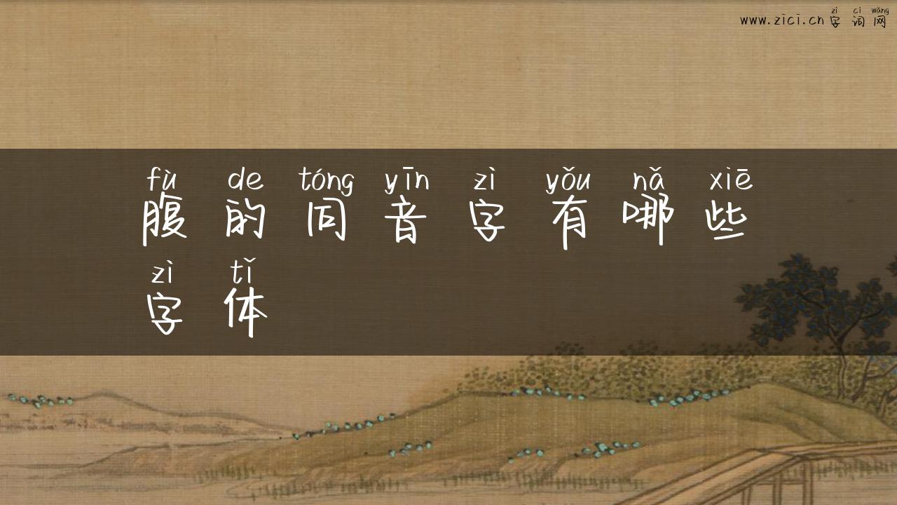 腹的同音字有哪些字体