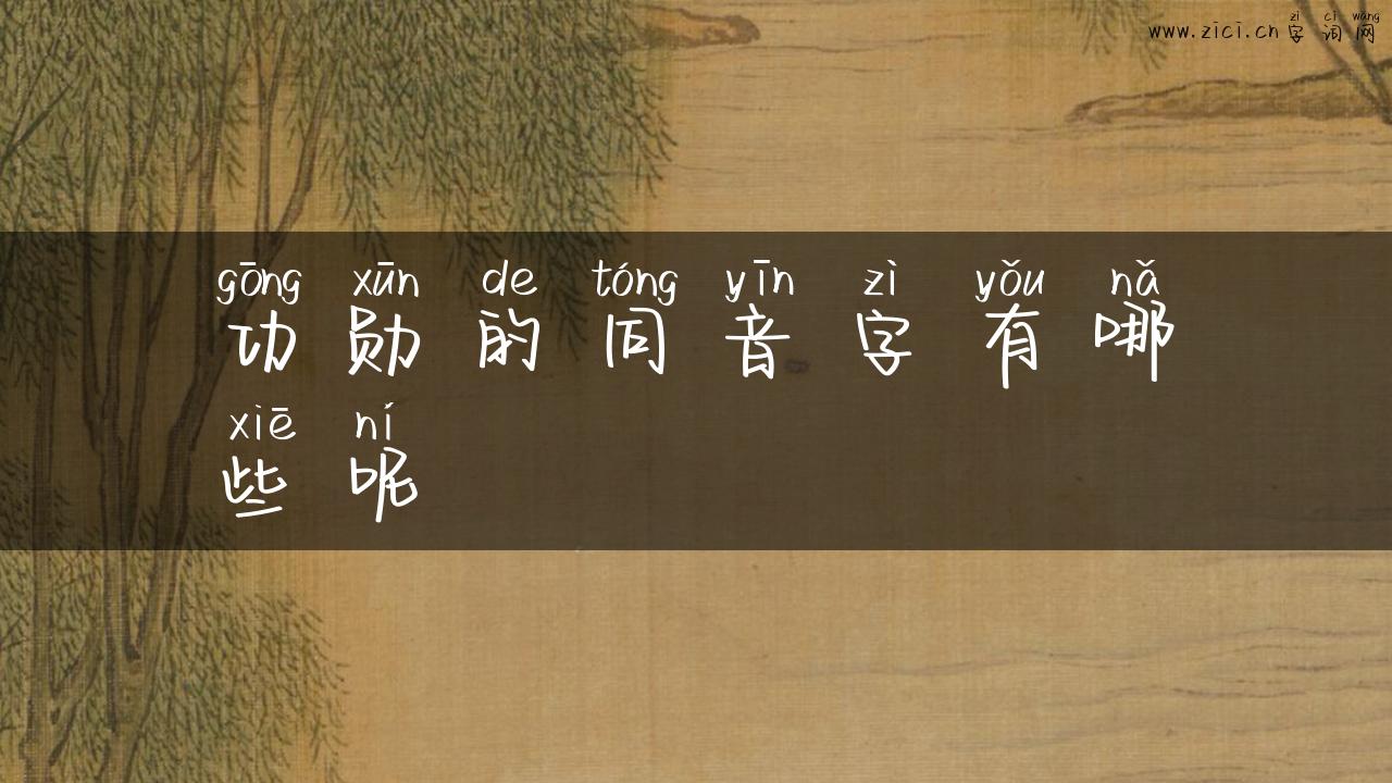 功勋的同音字有哪些呢