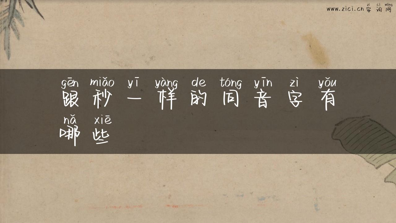 跟秒一样的同音字有哪些