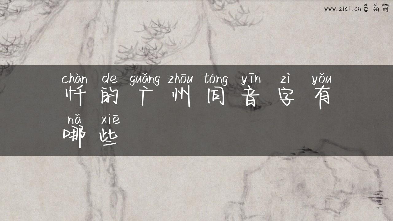 忏的广州同音字有哪些