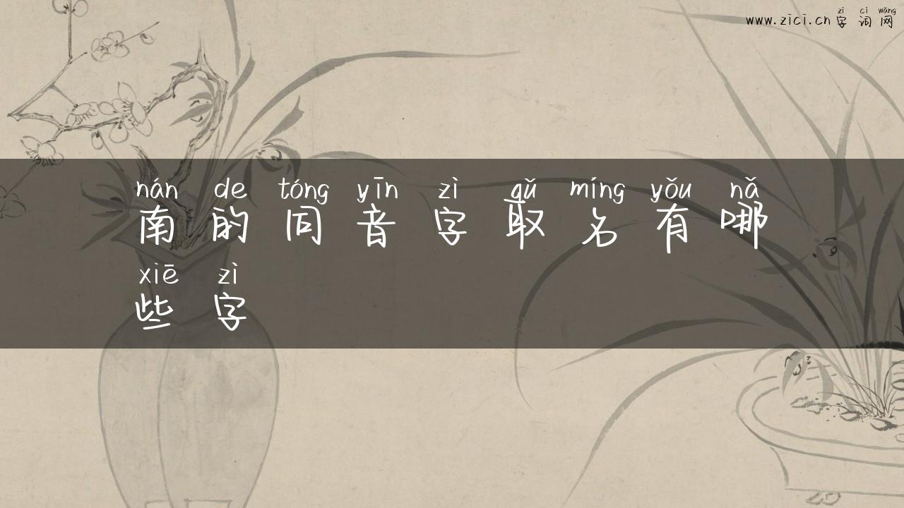 南的同音字取名有哪些字