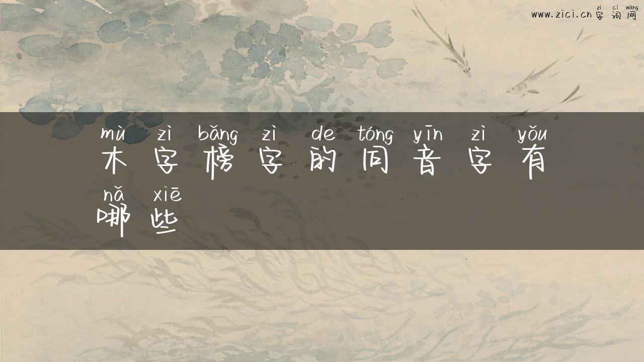 木字榜字的同音字有哪些