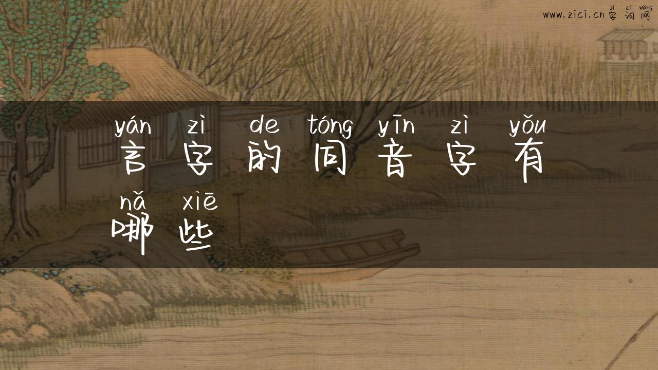 言字的同音字有哪些