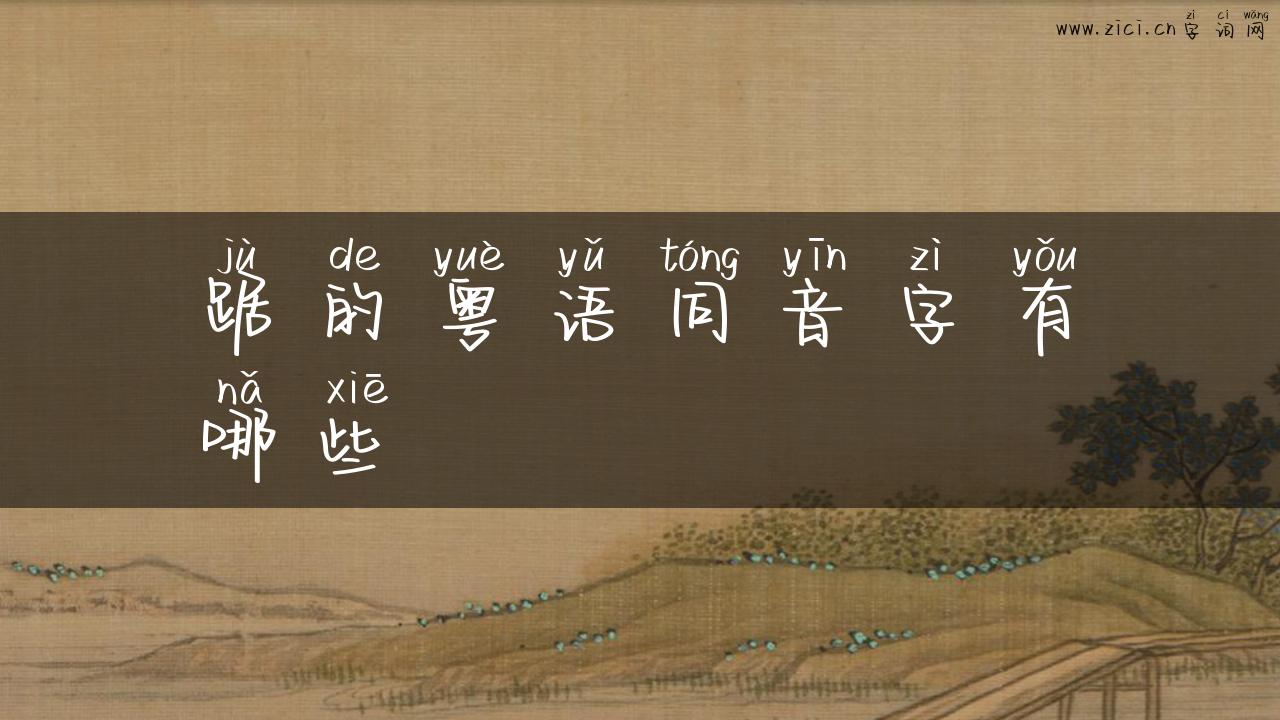 踞的粤语同音字有哪些