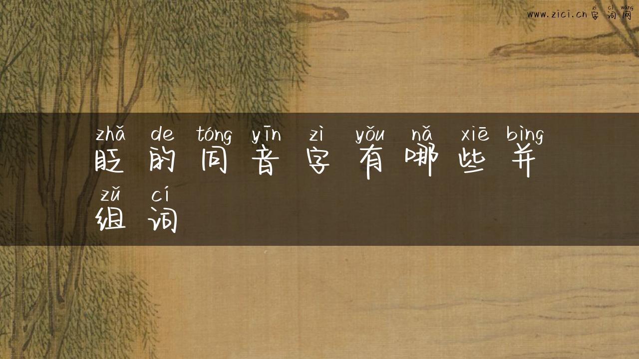 眨的同音字有哪些并组词