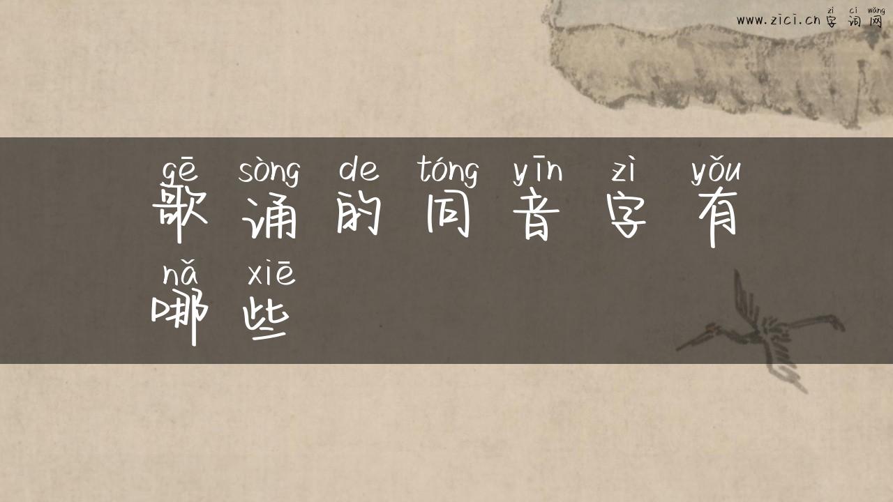 歌诵的同音字有哪些